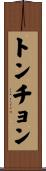 トンチョン Scroll