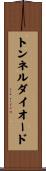 トンネルダイオード Scroll