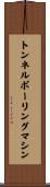 トンネルボーリングマシン Scroll