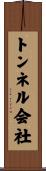 トンネル会社 Scroll
