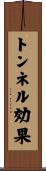 トンネル効果 Scroll