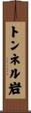 トンネル岩 Scroll