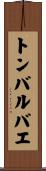 トンバルバエ Scroll