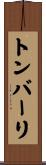 トンバーリ Scroll