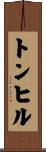 トンヒル Scroll