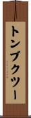 トンブクツー Scroll