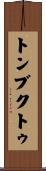 トンブクトゥ Scroll