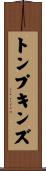 トンプキンズ Scroll