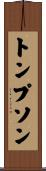 Thompson Scroll