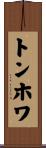 トンホワ Scroll