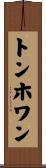 トンホワン Scroll