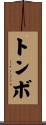 トンボ Scroll