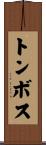 トンボス Scroll