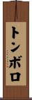 トンボロ Scroll