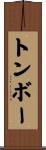 トンボー Scroll