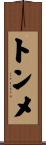 トンメ Scroll
