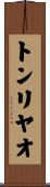 トンリヤオ Scroll