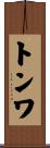トンワ Scroll