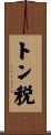 トン税 Scroll