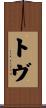 Tove Scroll