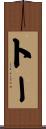 Tau Scroll