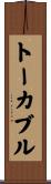トーカブル Scroll