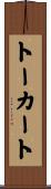 トーカート Scroll