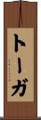 トーガ Scroll