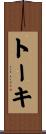トーキ Scroll