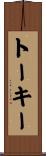 トーキー Scroll