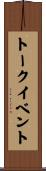 トーク・イベント Scroll