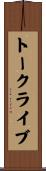 トークライブ Scroll