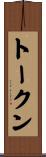 トークン Scroll