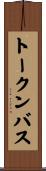 トークンバス Scroll