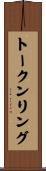 トークン・リング Scroll