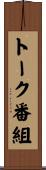 トーク番組 Scroll