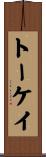 トーケイ Scroll