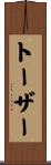 トーザー Scroll