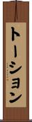 トーション Scroll