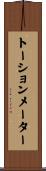 トーションメーター Scroll