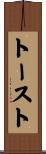 トースト Scroll