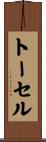 トーセル Scroll
