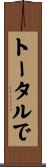 トータルで Scroll