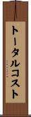 トータルコスト Scroll