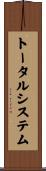 トータル・システム Scroll