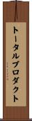 トータル・プロダクト Scroll
