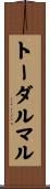 トーダルマル Scroll