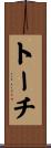 トーチ Scroll