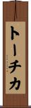 トーチカ Scroll