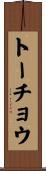 トーチョウ Scroll